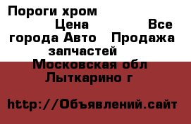 Пороги хром Bentley Continintal GT › Цена ­ 15 000 - Все города Авто » Продажа запчастей   . Московская обл.,Лыткарино г.